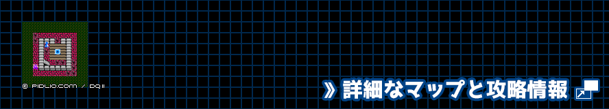 ロンダルキア南のほこらの簡易マップ画像 ／ FC版ドラゴンクエスト2攻略 ─ pidlio.com