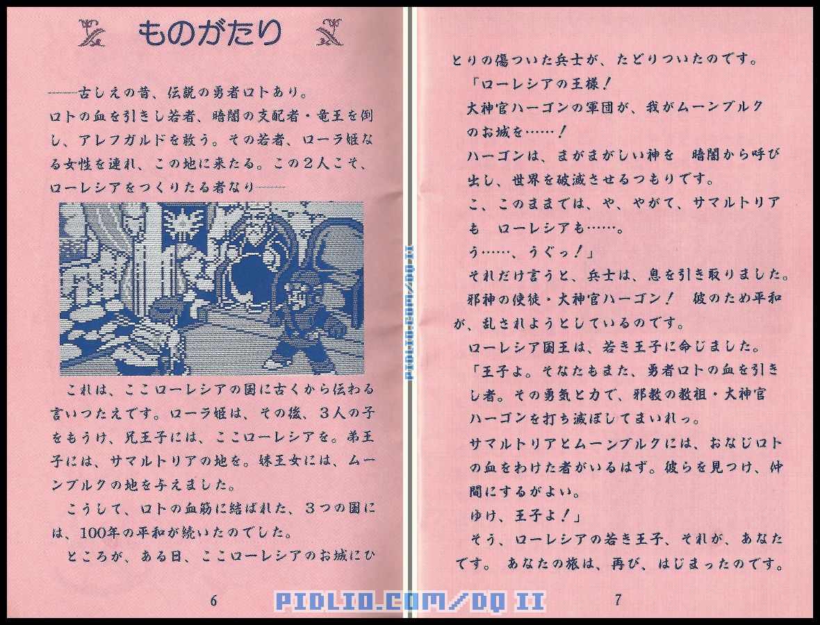 FC版ドラクエ2の説明書 P06-P07 ／ ドラゴンクエストII攻略